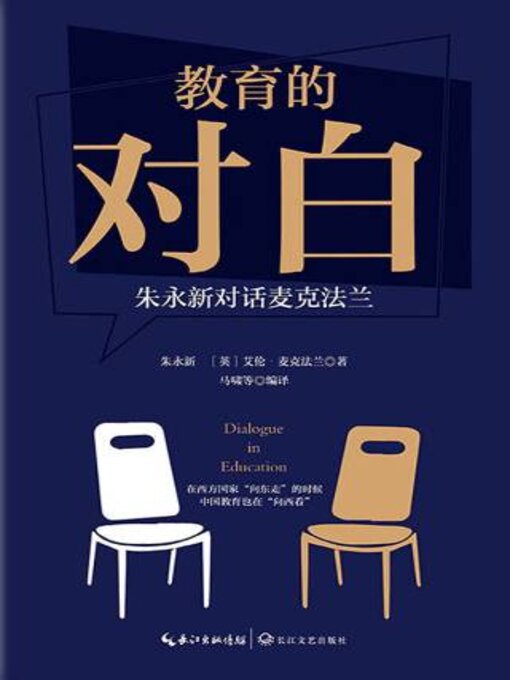 Cover image for 教育的对白
